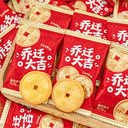 雪可滋乔迁大吉金钱曲奇饼干(2片装)乔迁满月散装零食喜糖果批发