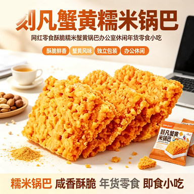 刻凡网红零食酥脆糯米蟹黄锅巴办公室零食休闲年货零食小吃