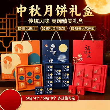 中秋礼盒装月饼50g*4/8个多规格传统月饼高端精美礼盒商务伴手礼