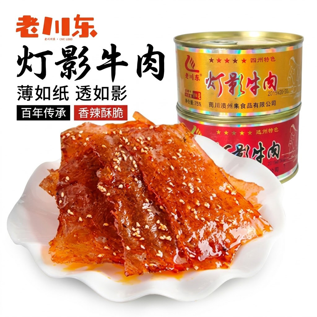 四川达州特产老川东100g传统灯影牛肉片罐头零食小吃休闲灯影片