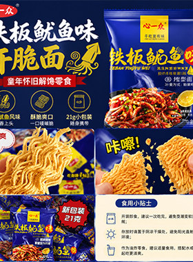 心一众铁板鱿鱼味干脆面大面饼校园宿舍休闲解馋儿童小零食