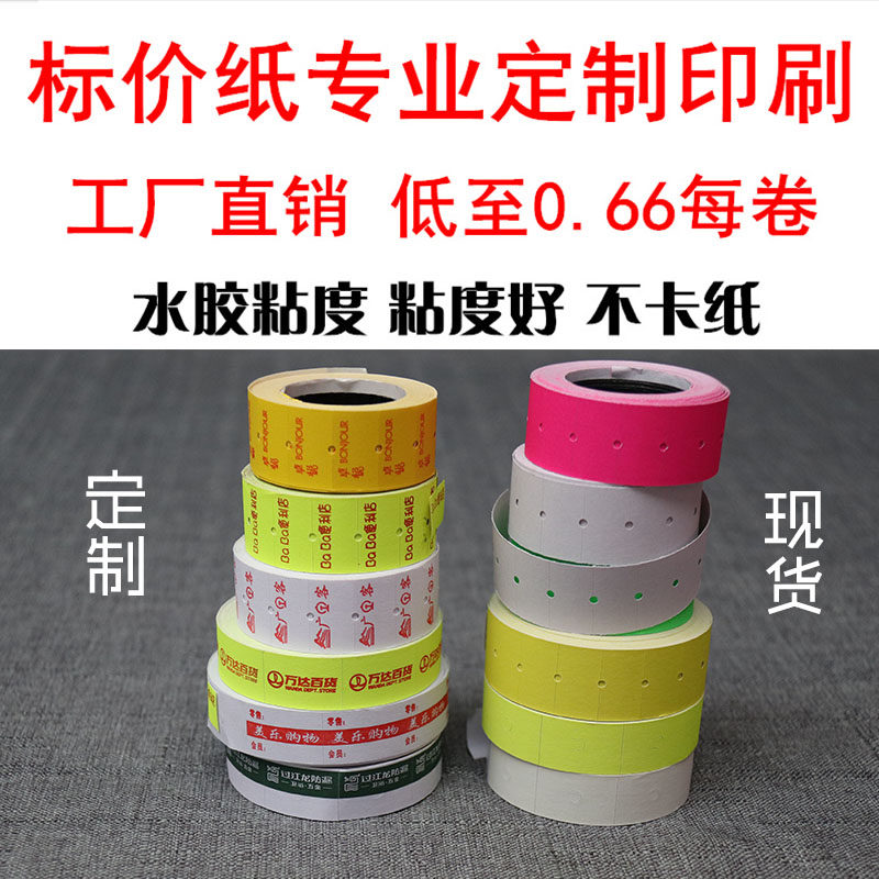 超市价格标签打码纸奶粉饰品店单/双排不干胶纸订做店名定制logo
