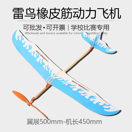 雷鸟橡皮筋动力飞机雷神橡筋飞机模型滑翔机学生比赛专用拼装航模