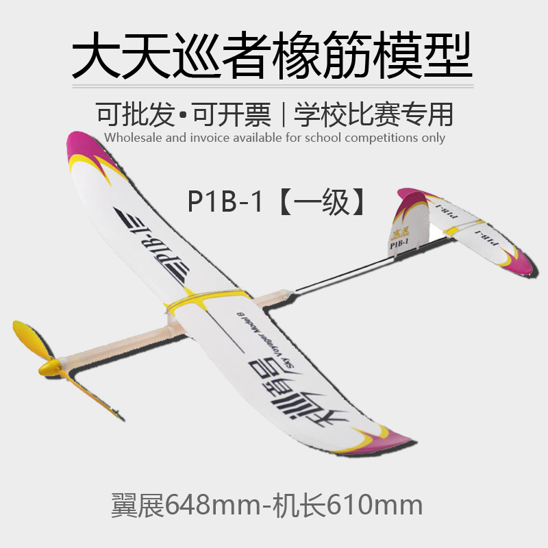 文义正品一级大天巡者P1B-1飞北指定器材橡筋动力飞机滑翔机竞赛