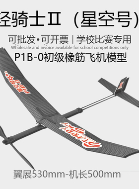 轻骑士II星空号P1B-0 初级橡筋动力飞机玩具泡沫手抛天驰III天翼
