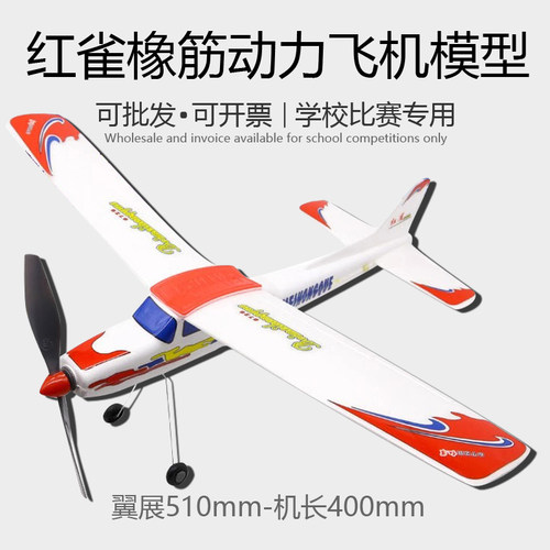 红雀橡皮筋动力飞机模型滑翔机全国青少年比赛专用橡筋航模制作