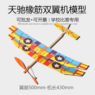 天驰橡筋双翼机滑翔机拼装模型飞机手抛青少年学生竞赛橡皮筋航模