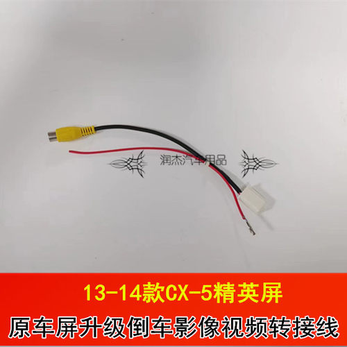 13-14款马自达CX-5精英大屏倒车摄像头专用视频转接线/转换线尾线