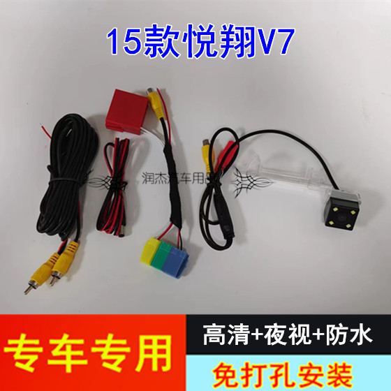 15-18款悦翔V7倒车影像原车屏高清夜视倒车后视镜头配转接线
