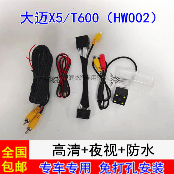 大迈X5/T600(HW002)倒车影像镜头原车屏高清后视摄像头配转接线