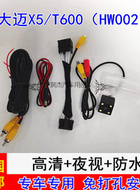 大迈X5/T600（HW002）倒车影像镜头原车屏高清后视摄像头配转接线