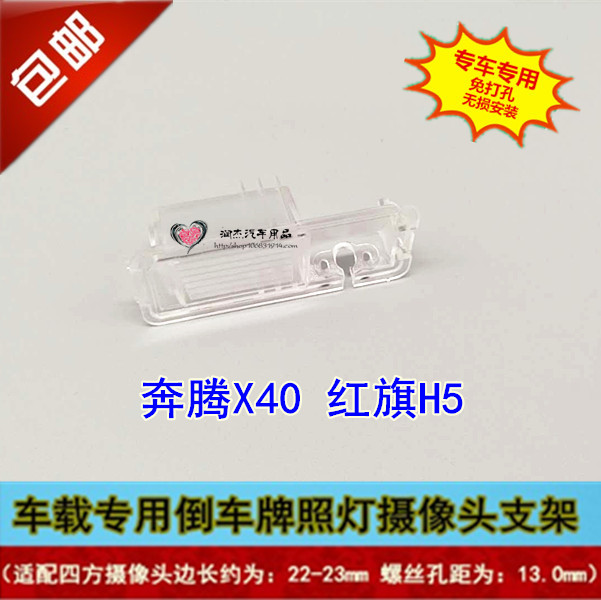 红旗H5奔腾X40奔腾TT7专用倒车后视摄像头支架行车记录仪镜头外壳