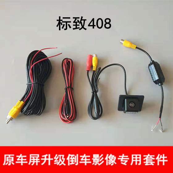 高清后视摄像头标志408专用