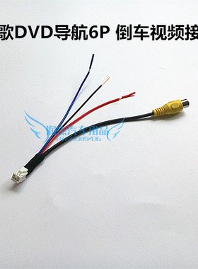 飞歌DVD导航6P倒车影像视频输入线适用于75三代 安卓G6S 开拓者等