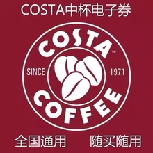 costa电子券costa咖啡电子券北方全国通用自动发货饮品通用