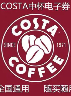 costa电子券costa咖啡电子券北方通用自动发货饮品通用