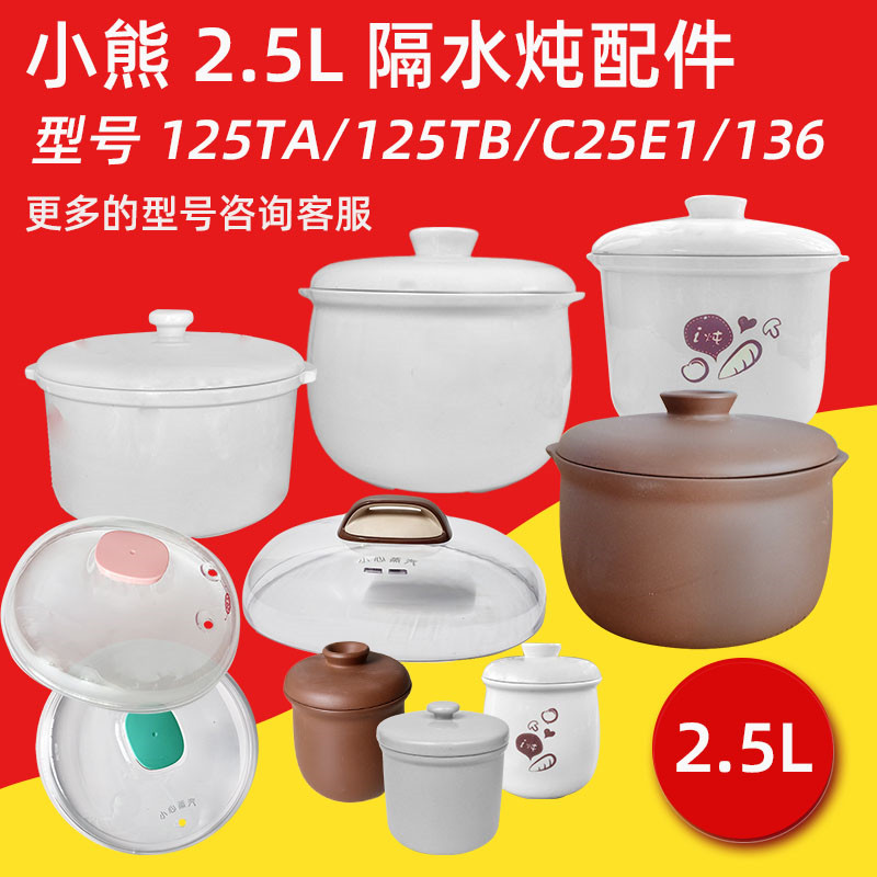小熊隔水电炖锅125TA/106白瓷家用内胆盖2.5L升炖盅汤煲配件C25K1