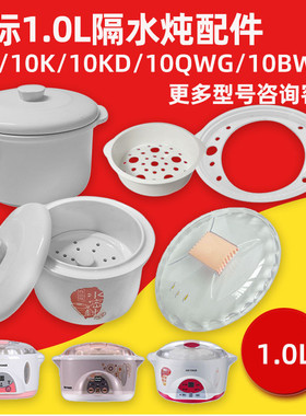 天际隔水炖盅10A/10K/10KD/10QWG/10BWG陶瓷内胆盖子1.0L配件原装