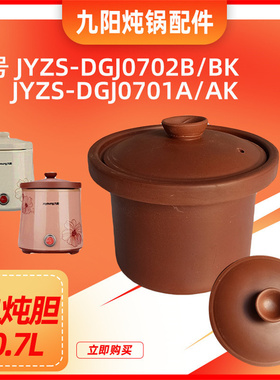 适配九阳0.7升电炖锅紫砂内胆盖DGJ0701AK/M0701A/0702BK家用配件