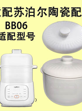 适配苏泊尔0.8L升BB06婴儿煲辅食炖锅内胆煲煮粥陶瓷配件内胆盖
