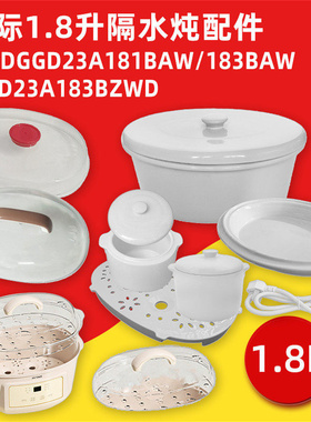 天际DGGD23A183BZDW/183BZWD/181BAW电炖锅1.8L塑料盖子上层蒸笼