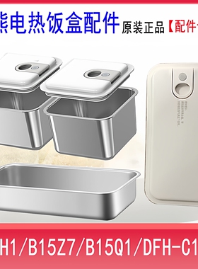小熊电饭盒配件不锈钢内胆盖子C15H1/B15Z7/B15Q1/C15B9原装包邮