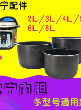 欧宁电饭煲内胆2L3L4L5L6L加厚通用电压力锅不粘饭煲内胆配件原装