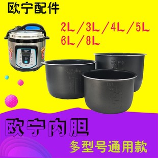 欧宁电饭煲内胆2L3L4L5L6L加厚通用电压力锅不粘饭煲内胆配件原装