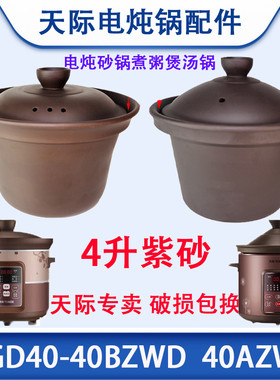 天际电炖锅DGD40-40AZWD 砂锅煮粥煲汤锅紫砂内胆盖子配件4升