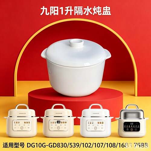 九阳电炖盅DG10G-GD830/GD539
