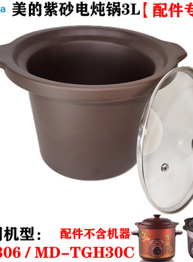 美的电炖锅MD-TGH30C/GH306家用大容量紫砂内胆砂锅原装3L升配件