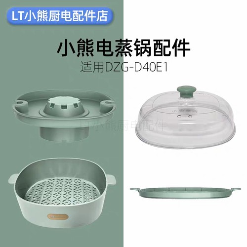 小熊电蒸锅D40E1蒸笼蒸盘积汁盘