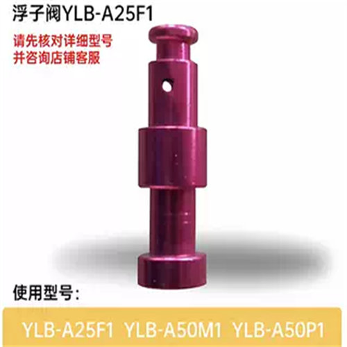小熊浮子阀含密封圈A25F1/A50M1