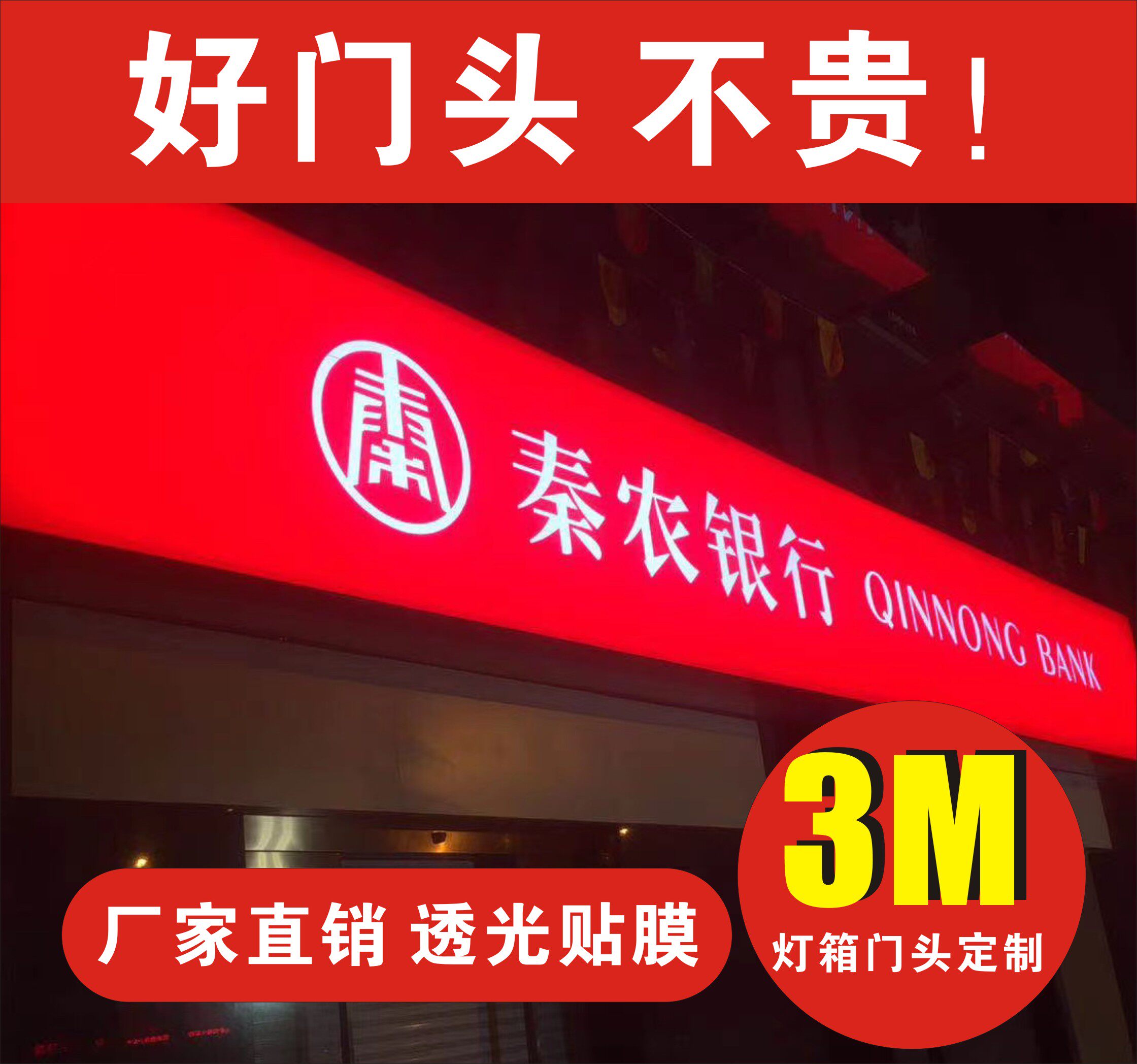 西安3M灯箱布贴膜门头招牌制作链家德祐地产银行便利店拉布发光字