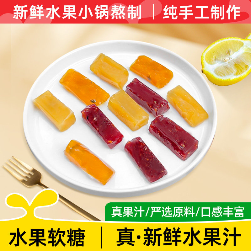水果软糖树莓百香果柠檬香柚新鲜水果果汁纯手工制作无添加图片