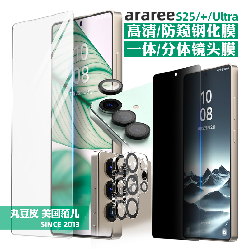 韩国araree手机贴膜适用三星S25/Ultra/Plus高清钢化膜防窥保护膜前屏膜一体分体单颗镜头膜S25+