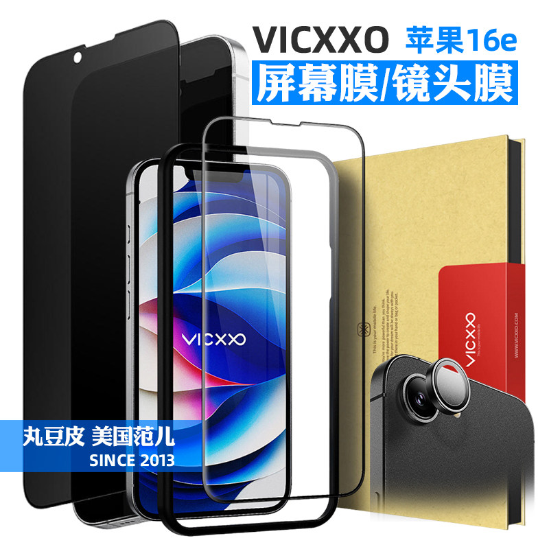 韩国VICXXO高清钢化膜适用苹果17e/16e手机贴膜单颗镜头膜摄像头膜防窥屏幕膜半包前屏膜