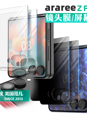 韩国araree手机贴膜适用三星ZFlip7高清钢化膜小屏幕前屏防窥膜Z Flip7分体单颗镜头膜
