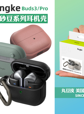 韩国Ringke耳机保护套适用三星Buds3/3Pro/3FE磨砂软壳简约纯色磁吸无线蓝牙耳机壳带挂扣