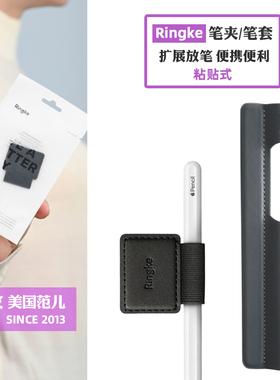韩国Ringke粘贴笔套适用苹果Apple Pencial笔夹收纳iPad笔槽三星SPen保护套笔记本笔插