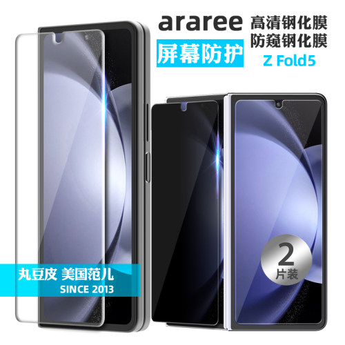 韩国araree高清前屏钢化膜适用于三星ZFold5防窥钢化膜手机贴膜玻璃膜W24透明轻薄外屏Z Fold5
