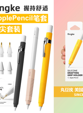 韩国Ringke适用Apple Pencil Pro 1/2代硅胶笔套防滚防滑手写笔套苹果iPad笔尖防磨手写字铅笔