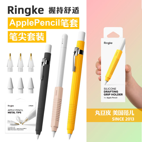韩国Ringke适用Apple Pencil Pro 1/2代硅胶笔套防滚防滑手写笔套苹果iPad笔尖防磨手写字铅笔