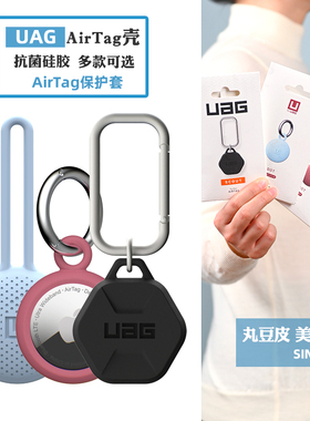 美国UAG适用于苹果AirTag1/2代保护壳防丢器全包套抗菌硅胶含挂钩新款二代保护套