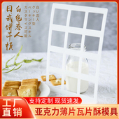 日式 白色恋人雪花酥家用卡通饼干水果条工具瓦片酥巧克力定型模具