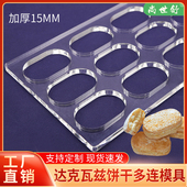 加厚15MM达克瓦兹模具亚克力带握边爱心圆形椭圆手工diy甜品烘焙