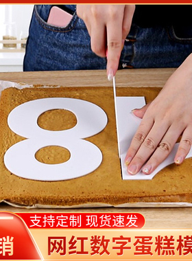 亚克力数字蛋糕模网红白色6寸8寸10寸love字母爱心形蛋糕胚切模