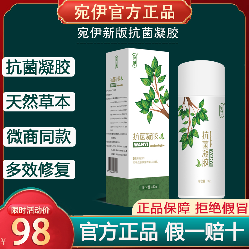 宛伊抗菌凝胶官方正品婉伊50g冷敷凝胶冷敷正品店旗舰蛇由抑菌膏