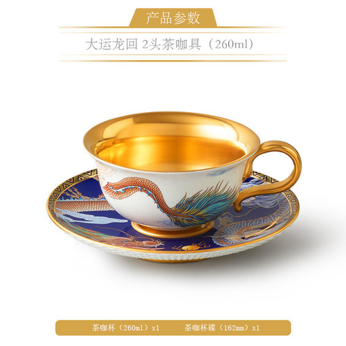【新品】永丰源大运龙回2头茶咖具高档描金咖啡杯碟 一杯一碟礼盒