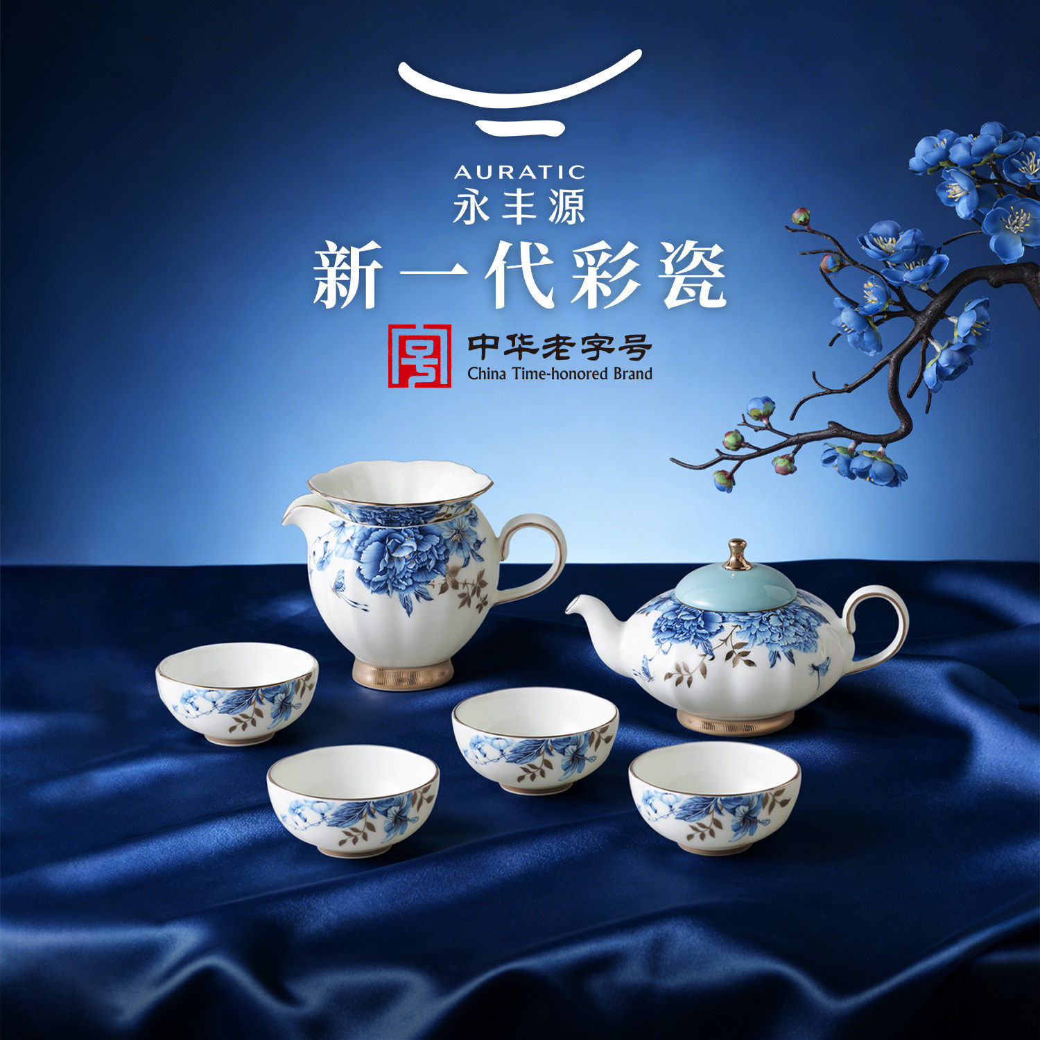 永丰源铂金青花6/8/9/10/12/22头茶具套装中式下午茶礼盒装乔迁礼
